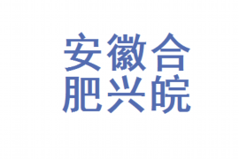 高安讨债公司成功追回消防工程公司欠款108万成功案例